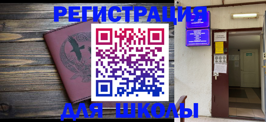 прописка для школы в Сорочинске